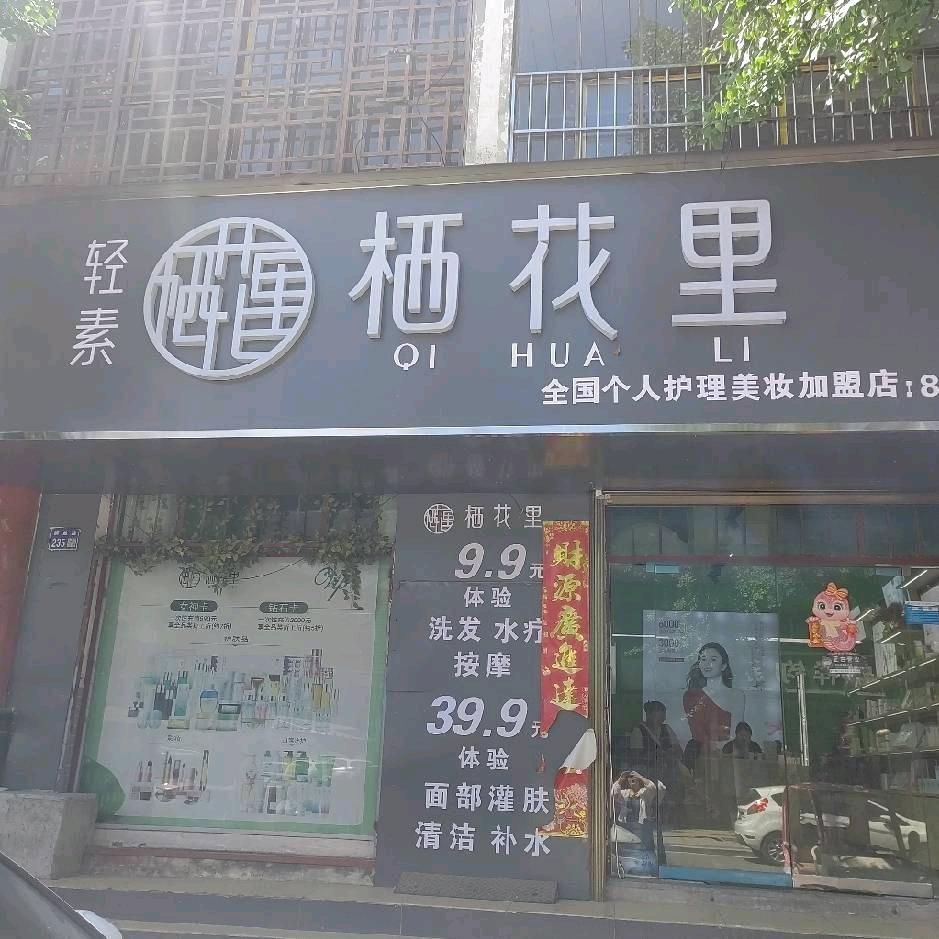 栖花里