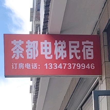 万隆茶都电梯民宿+安化富绅地板