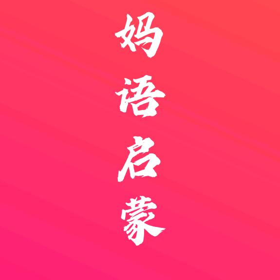 妈语启蒙