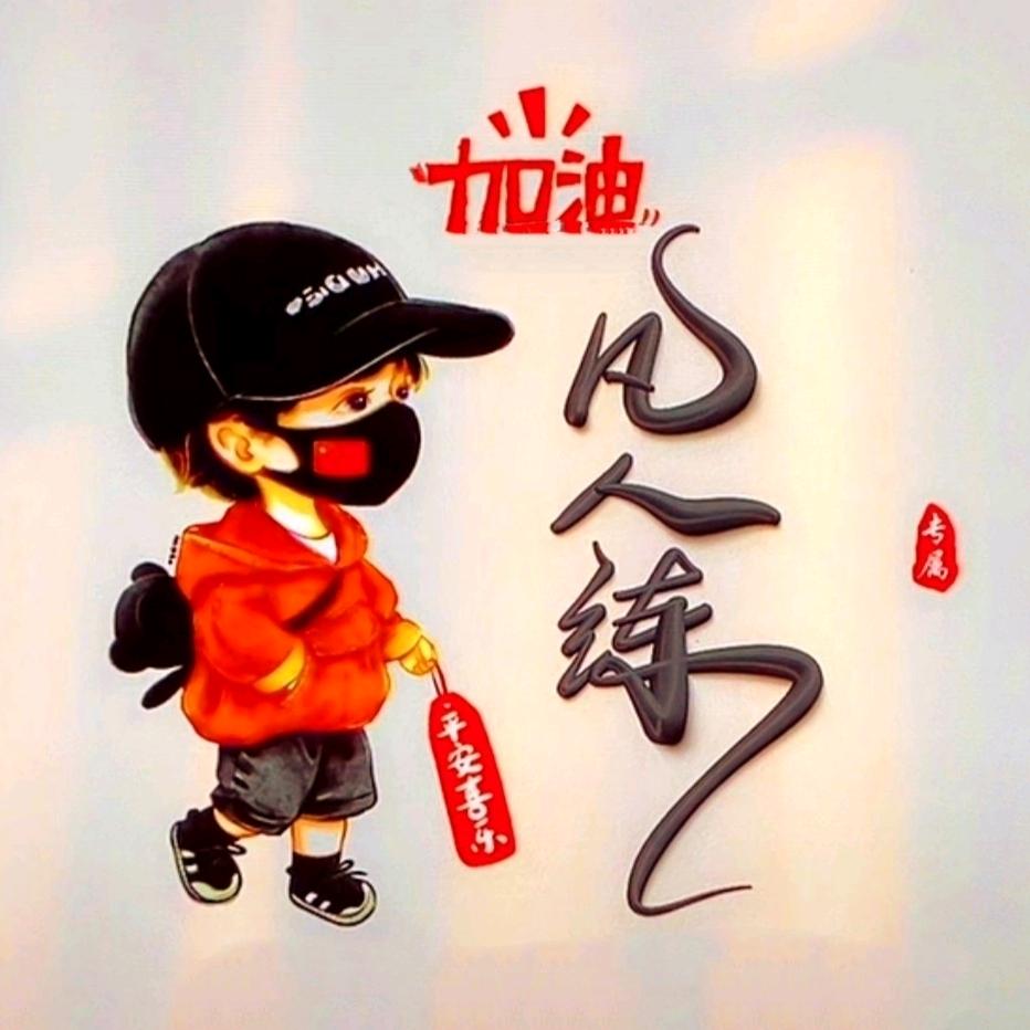 凡人练
