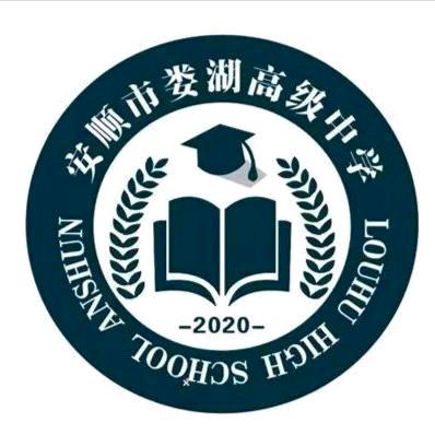 安顺市娄湖高级中学—余老师