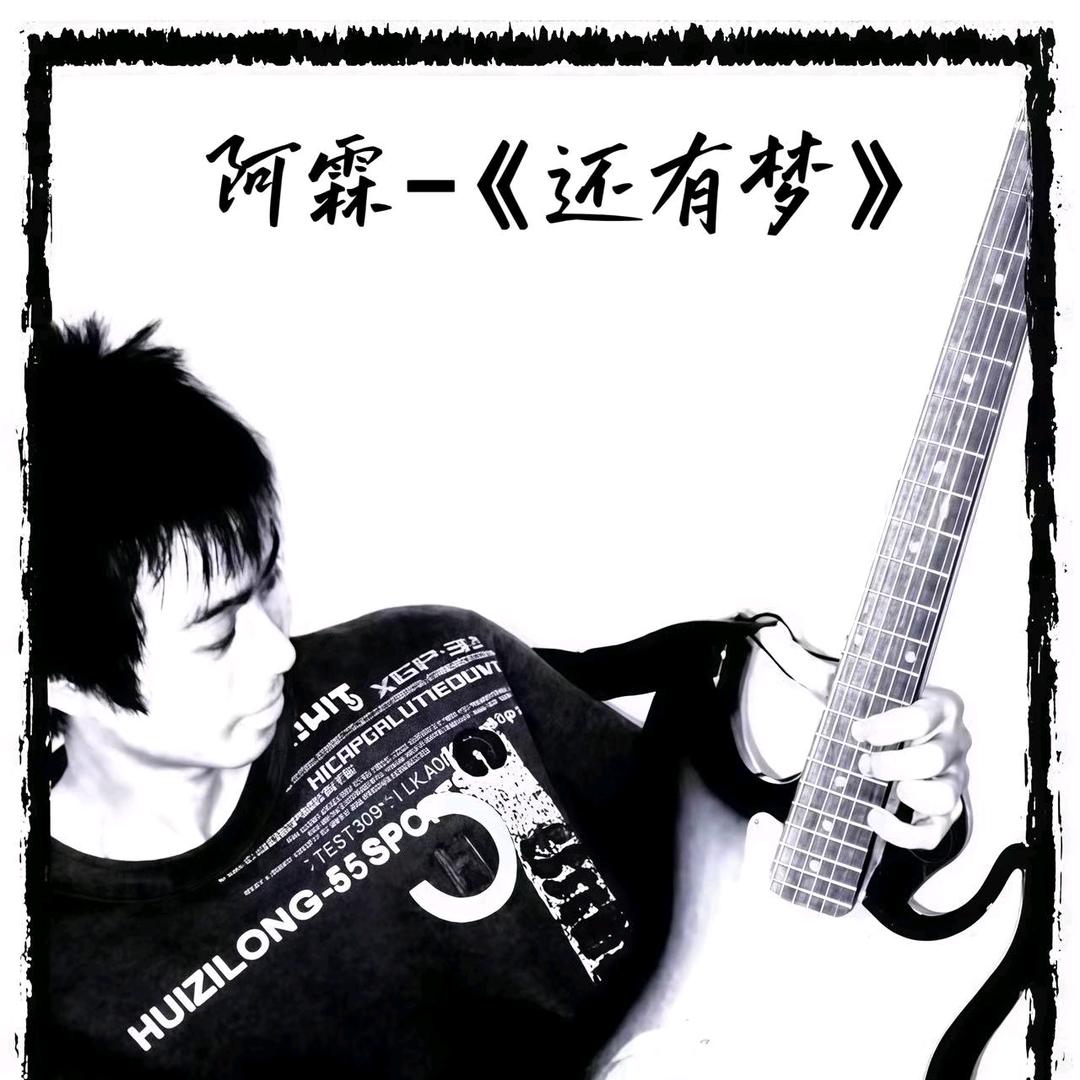 阿霖🎸原创音乐人