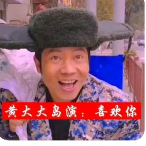 黄大大岛演