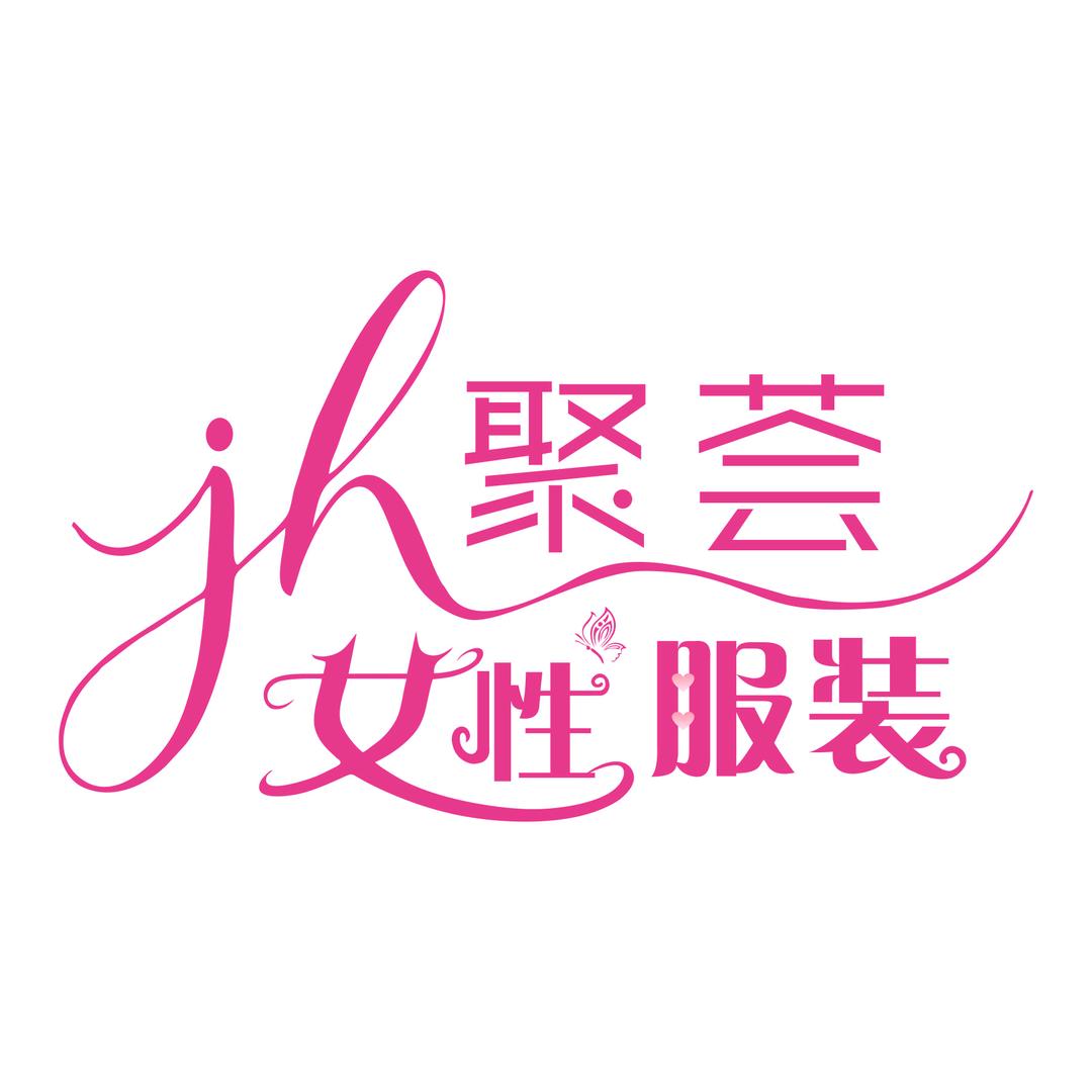 聚荟时尚女性服装