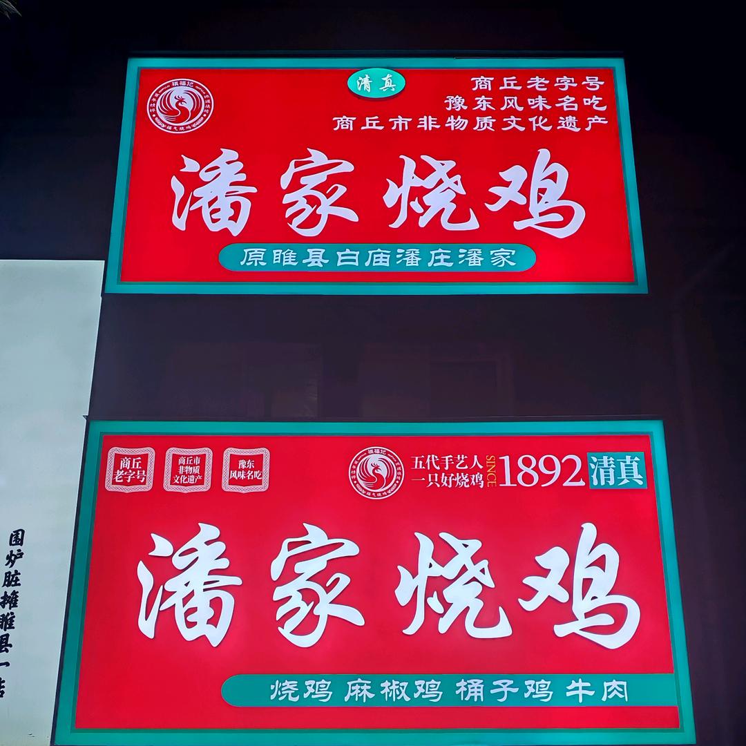 睢县潘家烧鸡