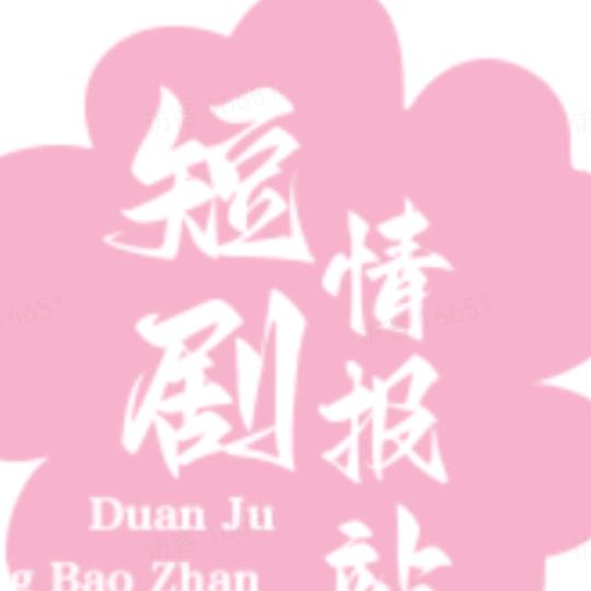 峡姐短剧
