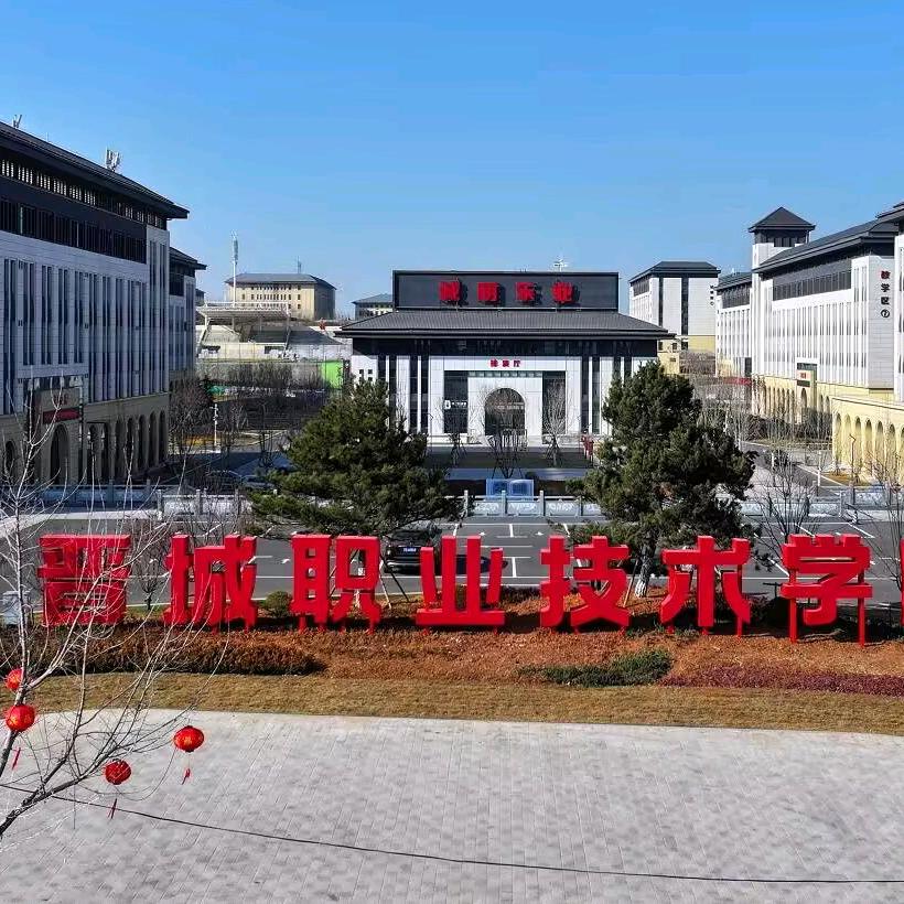 职院新晋城