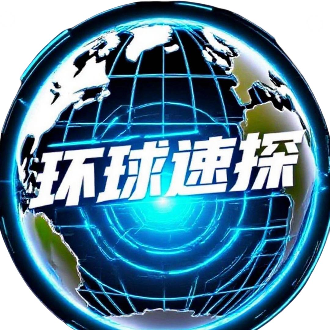 环球速探