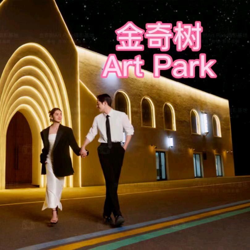 金奇树Art Park摄影基地
