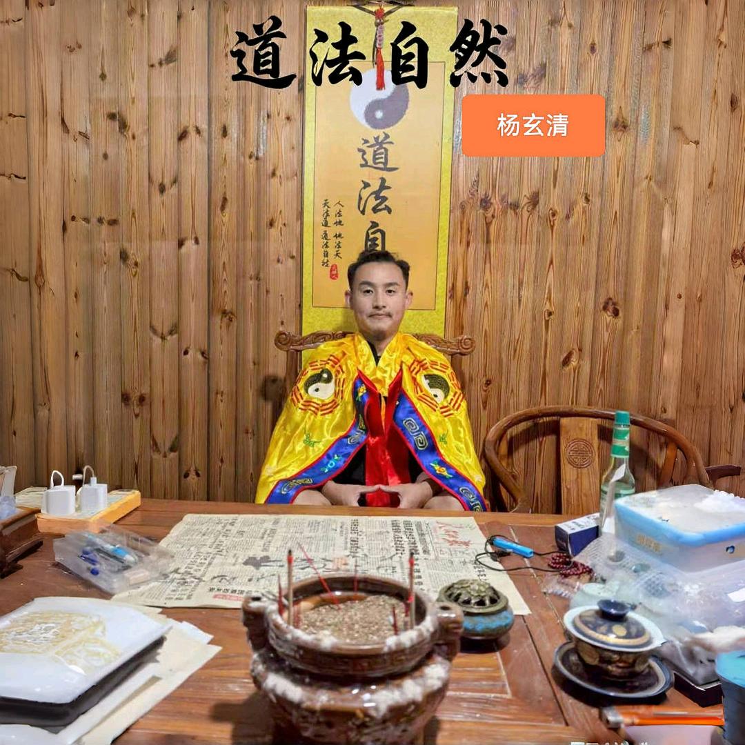 —杨玄清—玉满堂国学