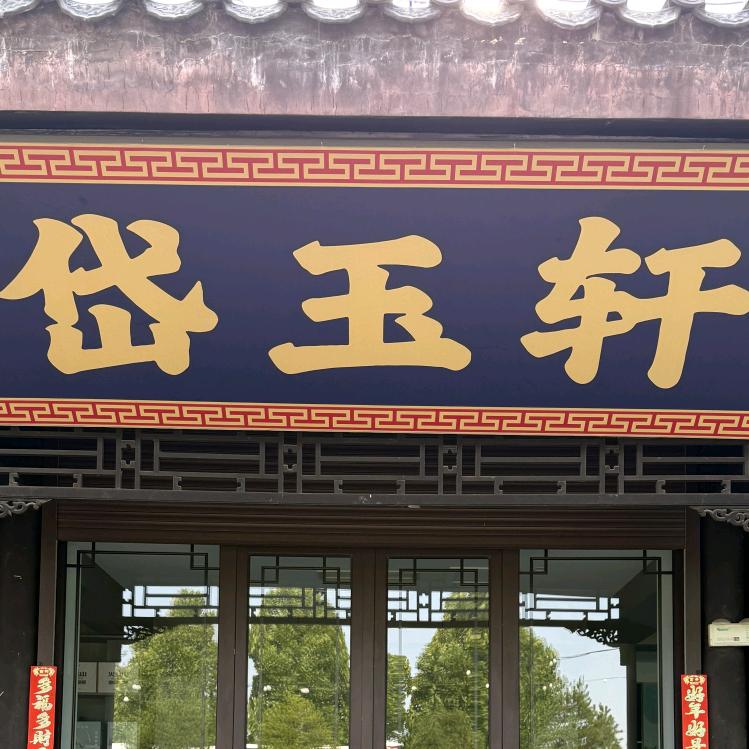 岱玉轩官方号