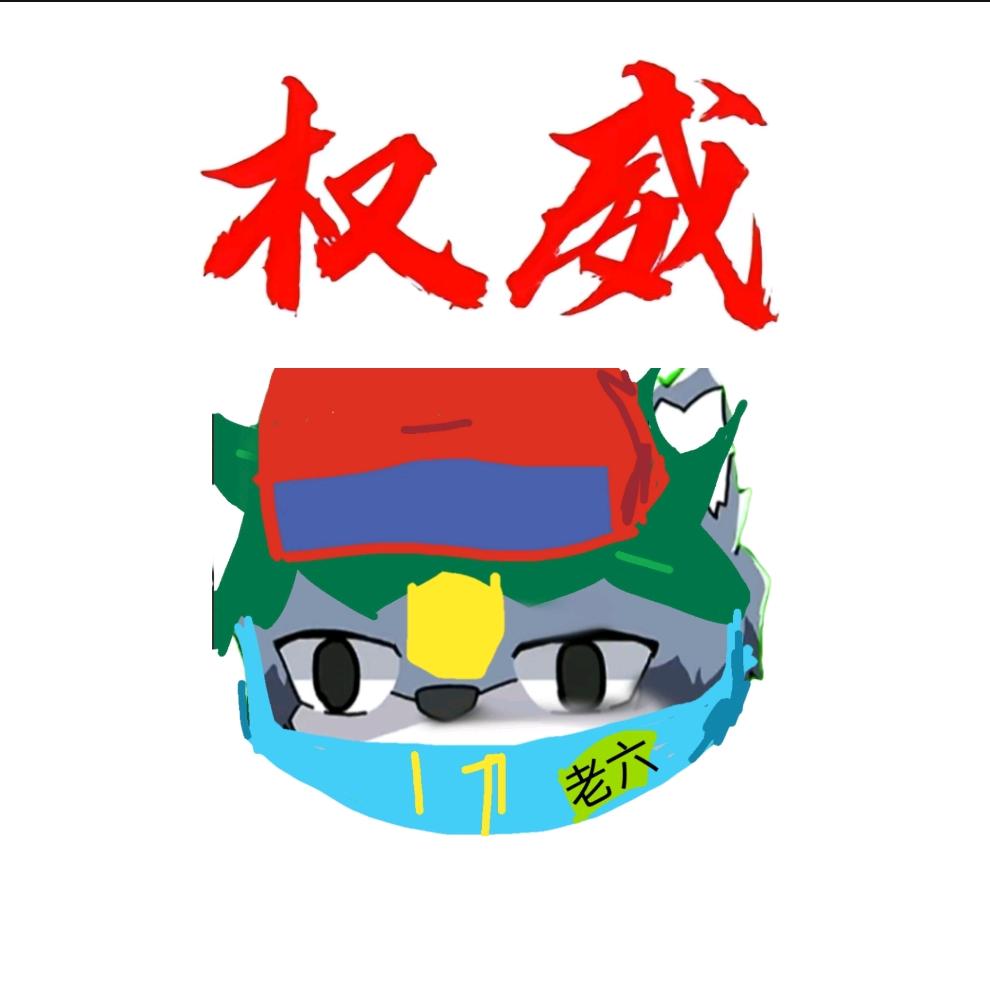 老六君