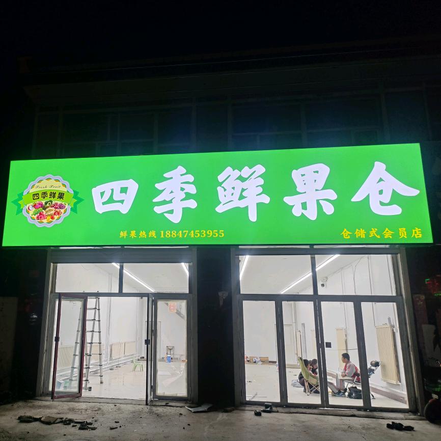 四季鲜果仓官方号