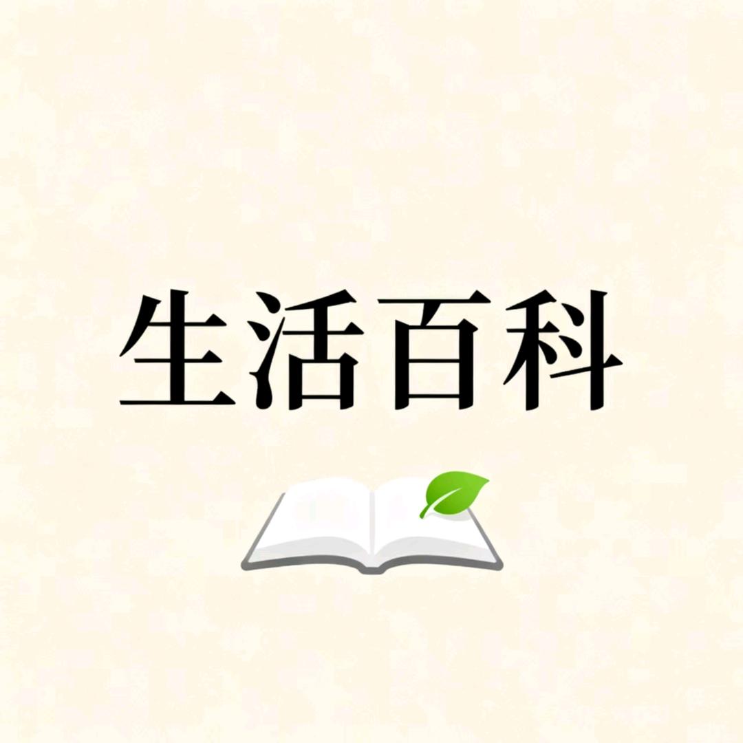 生活百科