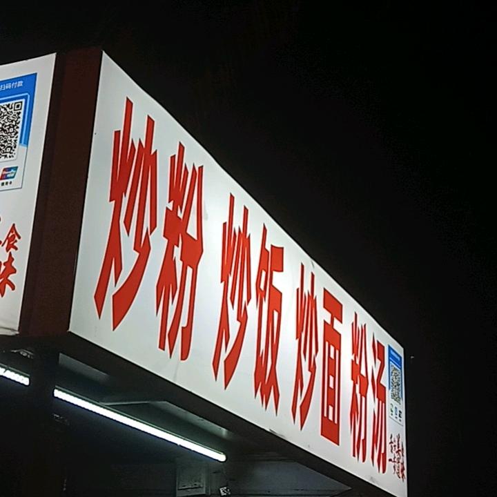 海南炒粉