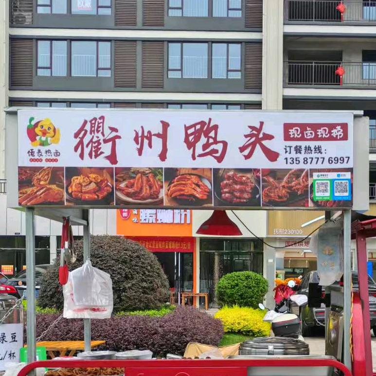 衢州鸭头