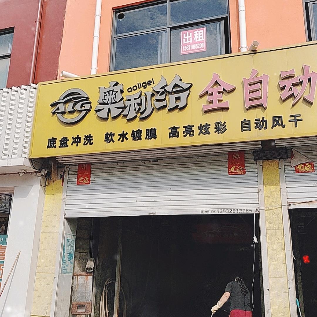 奥利给洗车