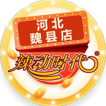 辣动时代（魏县店）