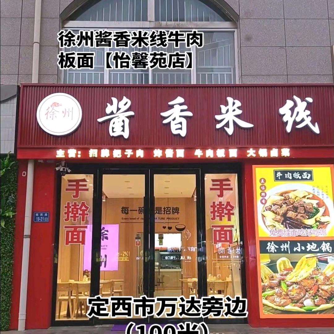 徐州酱香米线牛肉板面【怡馨苑店】万达旁边