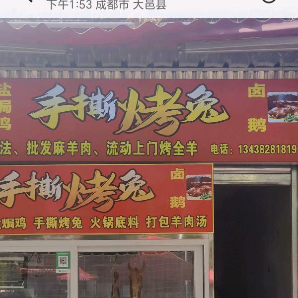 明哥烤全羊，碳烤手撕兔，碳烤羊腿，羊排