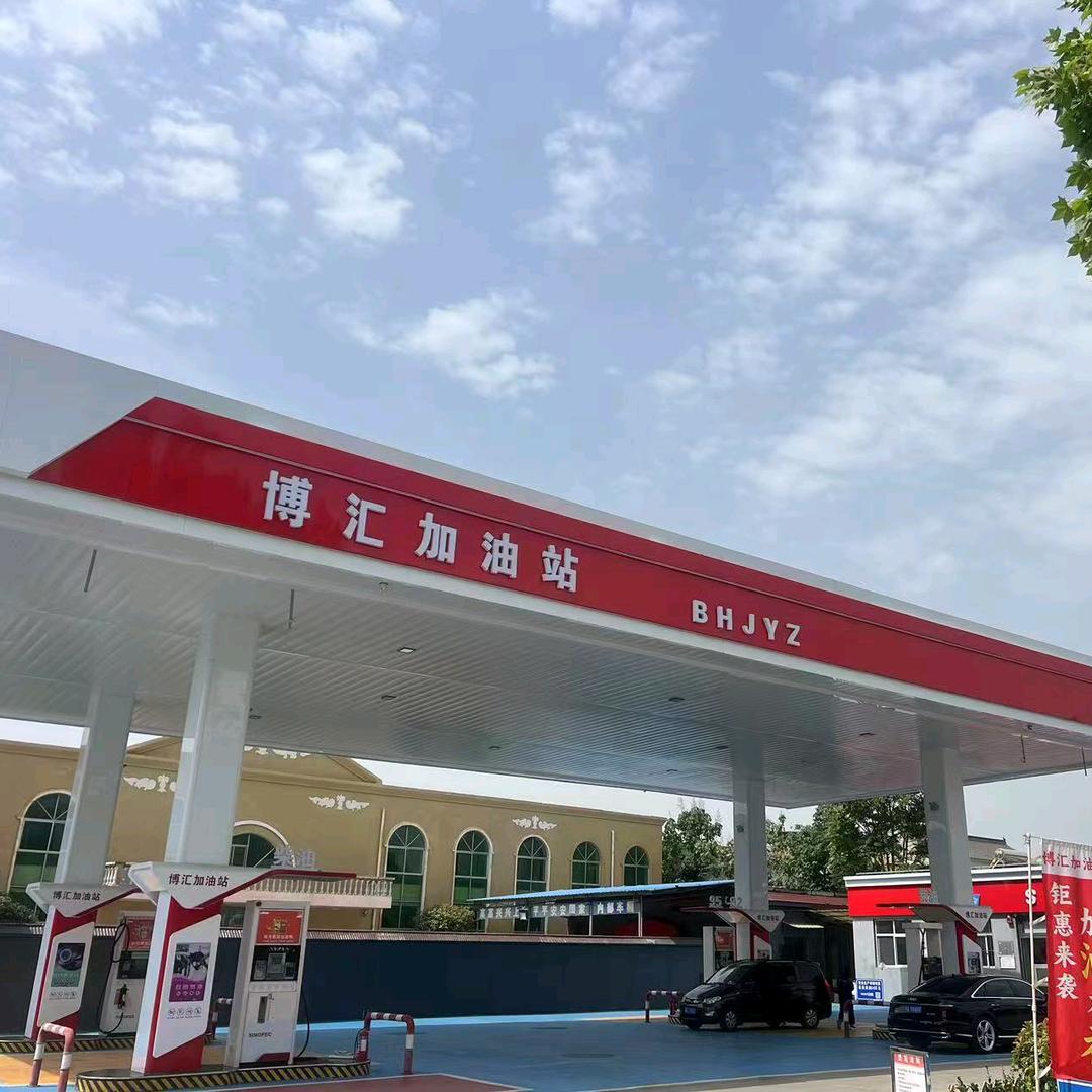 博汇加油站