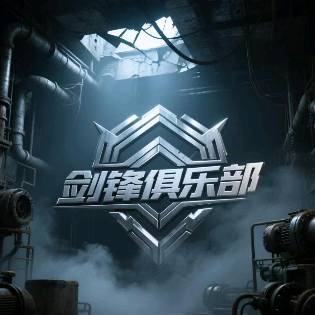 暗区剑锋俱乐部