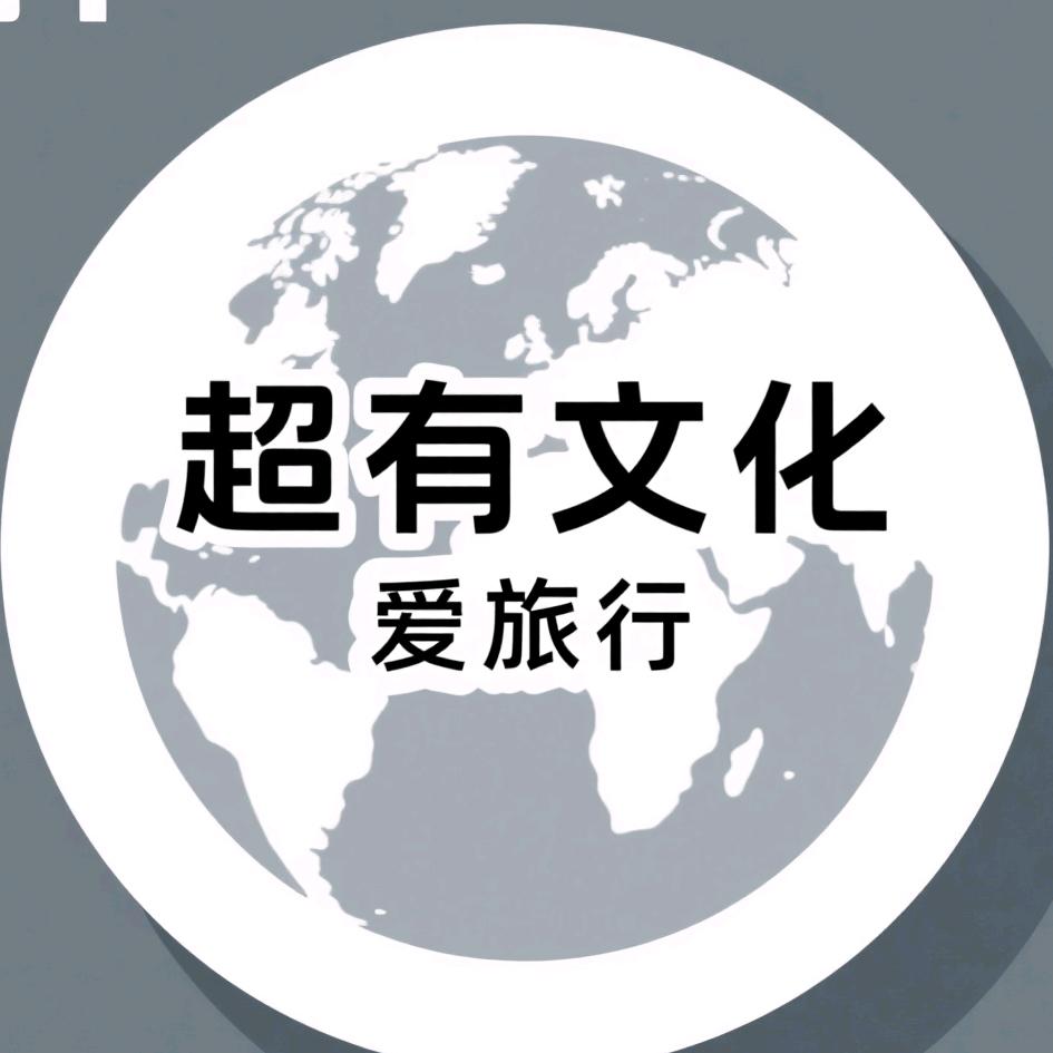 超有文化想去玩