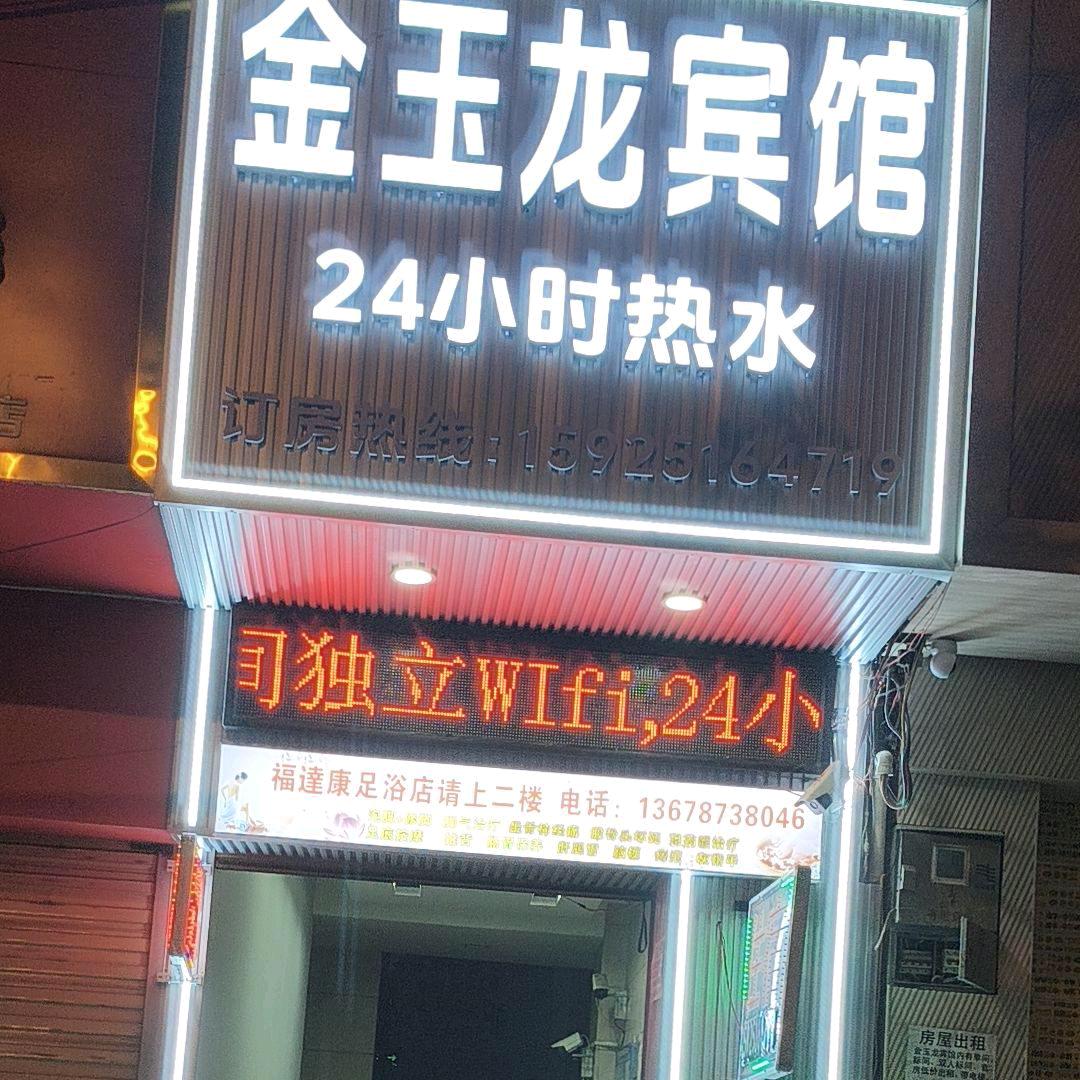 禄劝金玉龙宾馆。