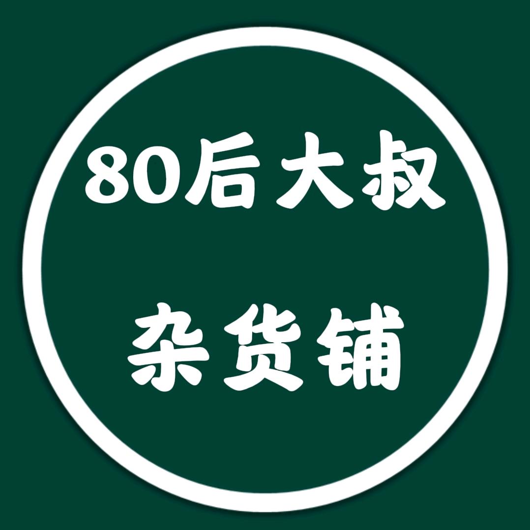 80后大叔杂货铺