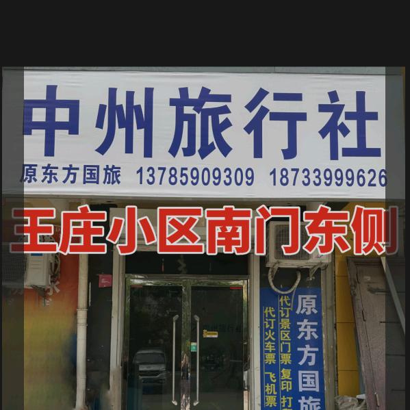 邢台中州旅行社李红