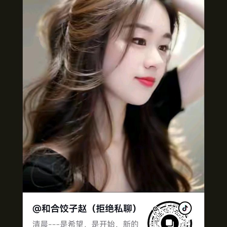 和合饺子赵（拒绝私聊）