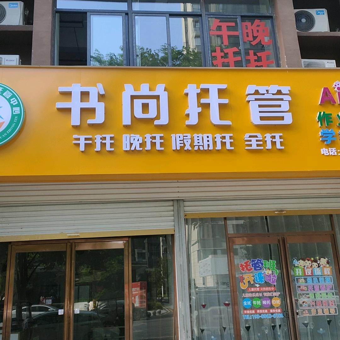 书尚托管报名中
