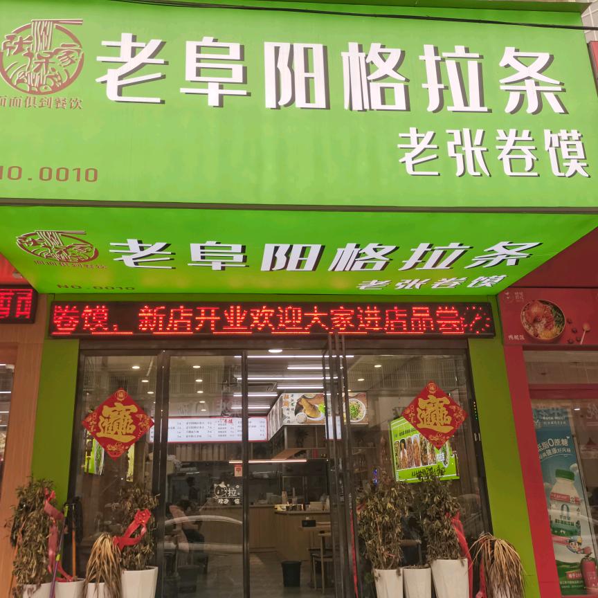 张保家老阜阳格拉条