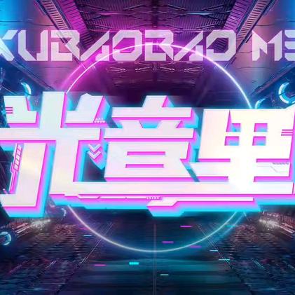 光音里训练团