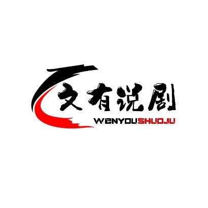 文有说剧