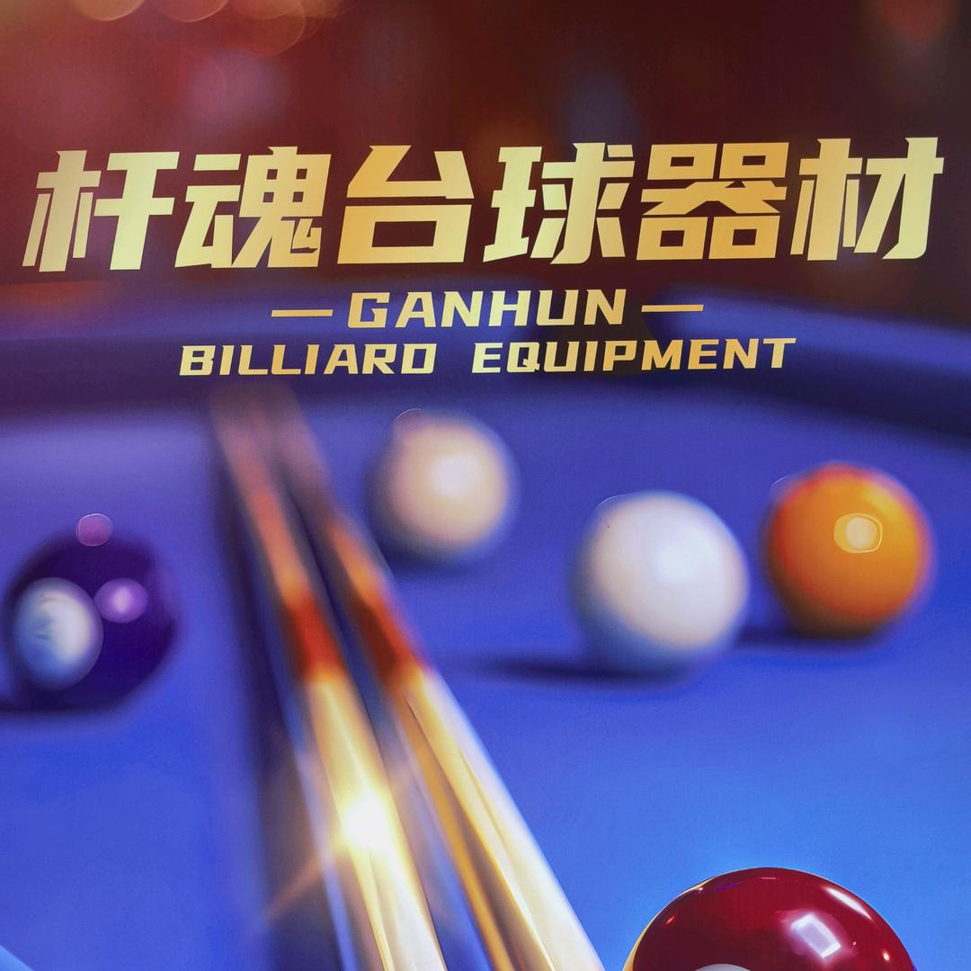 杆魂台球器材坊