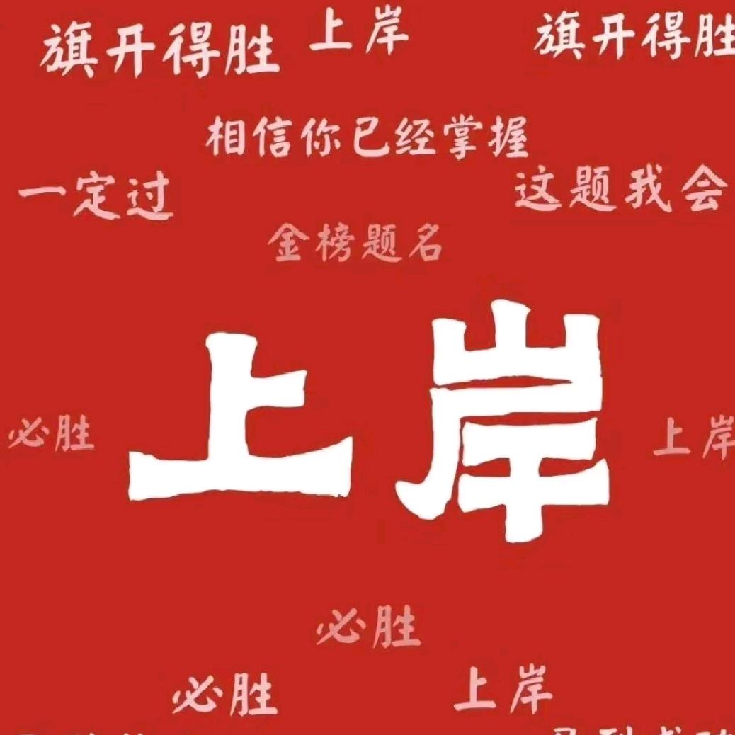 文职通（遥遥领先）