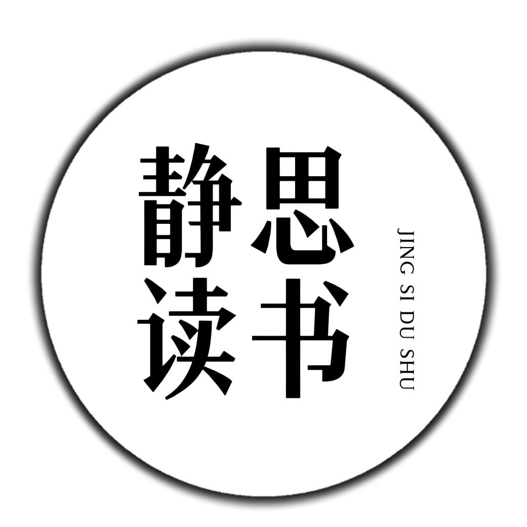 静思读书