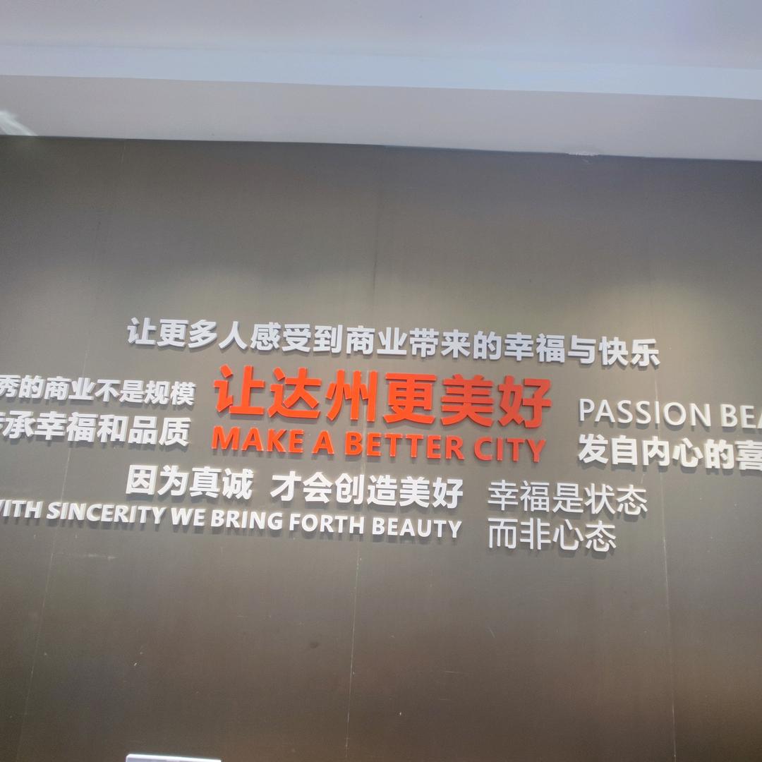 世纪隆超市罗浮广场店向着美好出发