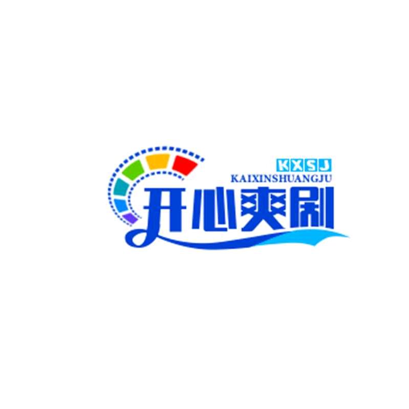 开心爽剧