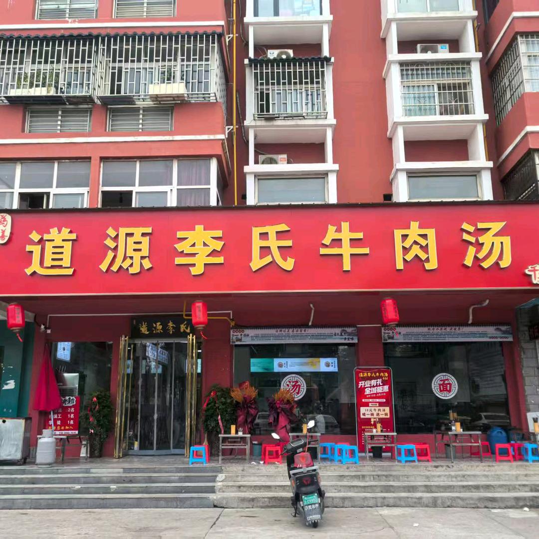 道源李氏牛肉汤(新市场店)官方号