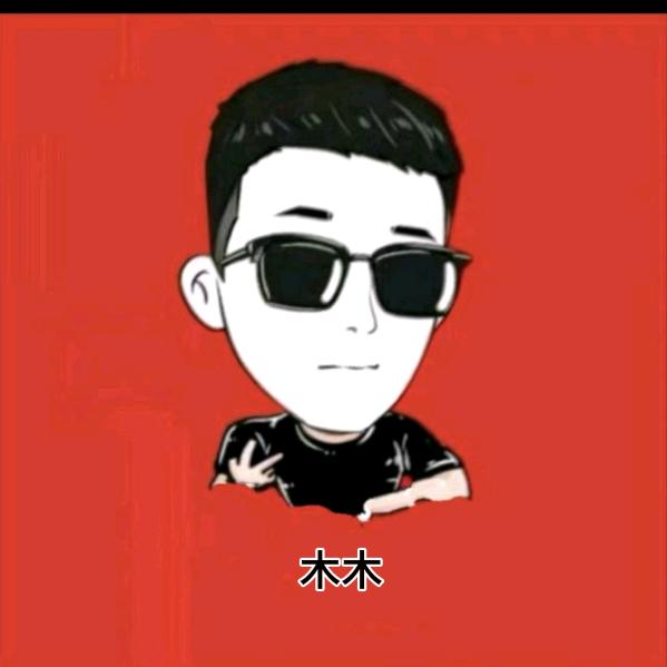 木森大舞台👉小斌