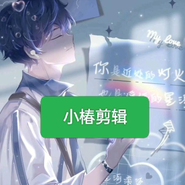 小椿剪辑