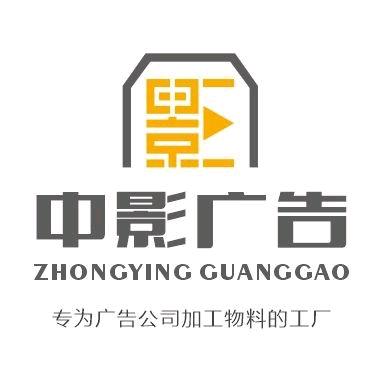 三亚中影广告加工厂