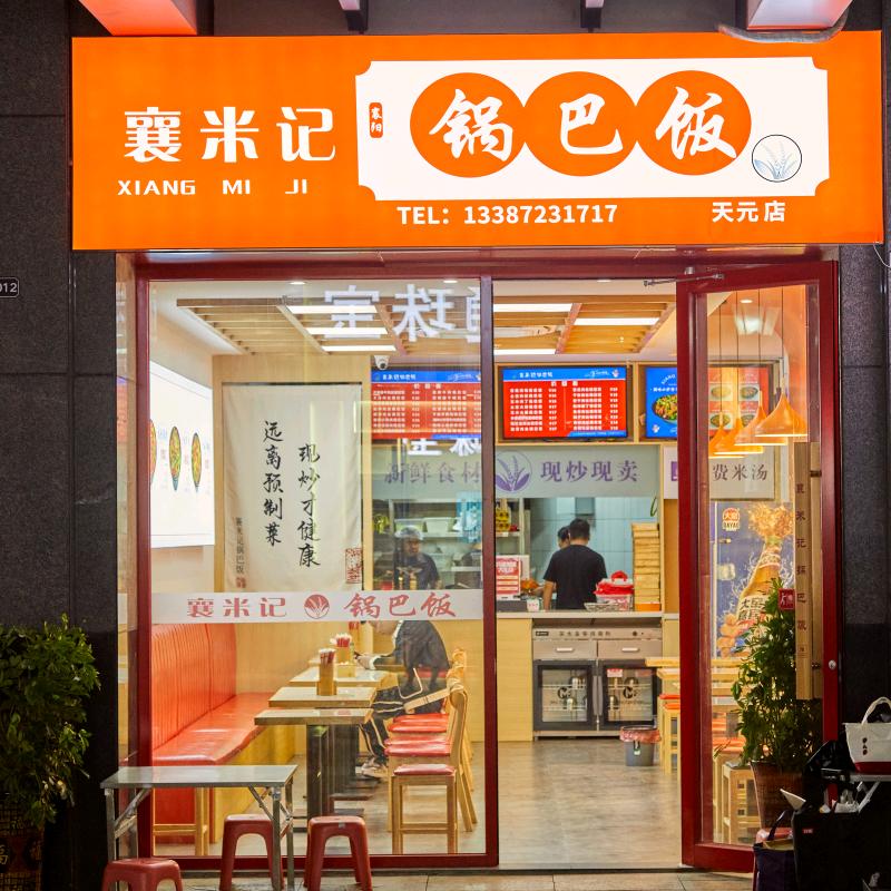 襄米记锅巴饭（天元四季城店）