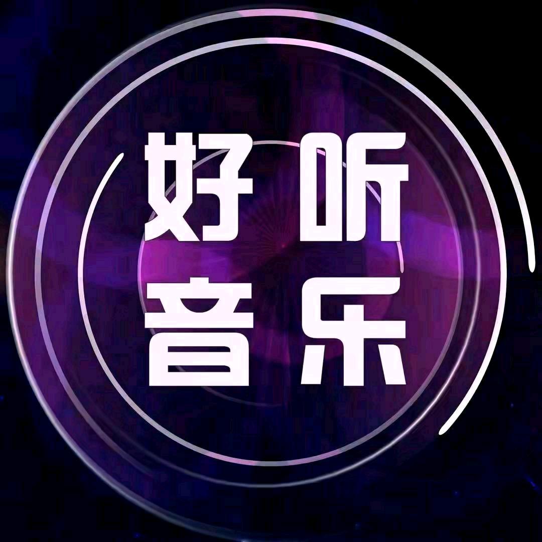 好听音乐🎵