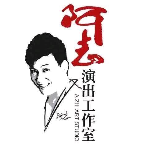 阿志演出工作室