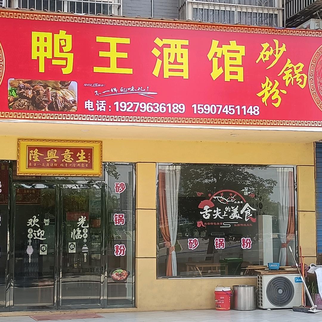 沅陵鸭王酒馆