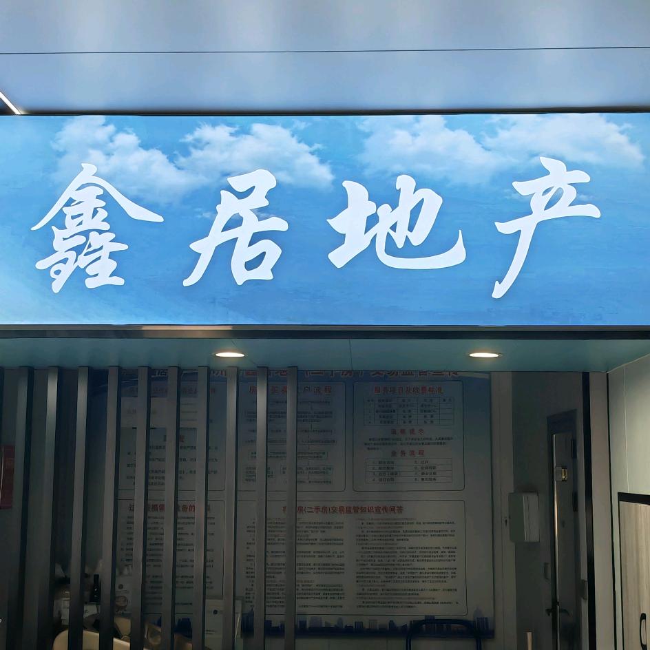 禹州市鑫居房地产经纪有限公司