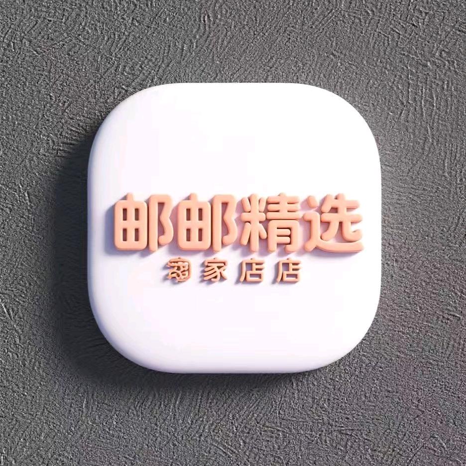 邮邮精选